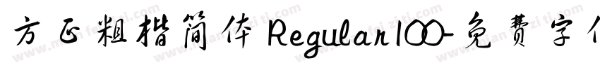 方正粗楷简体 Regular100字体转换